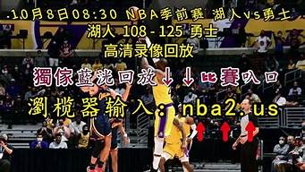 nba季前赛录像播放_nba 季前赛录像