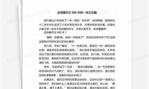 足球比赛作文200字全文免费简单_足球比赛作文200字全文免费简单版