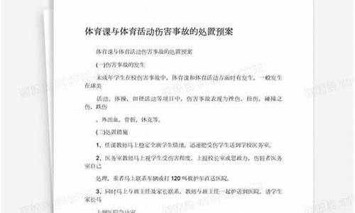 体育赛事对已发生的突发事件的现场处置流程?_体育赛事伤害事故处置流程最新