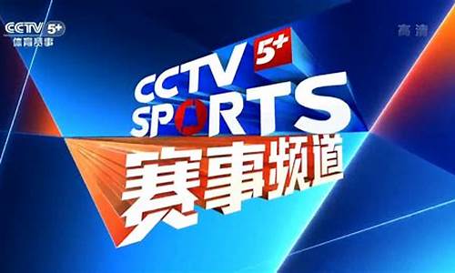 CCTV5体育节目表_cctv5体育节目表直播在线观看