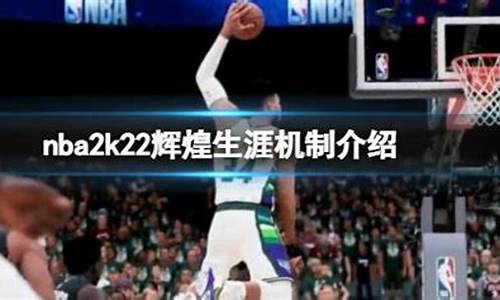 nba2k22辉煌生涯离线模式_ps4nba2k20离线模式辉煌生涯