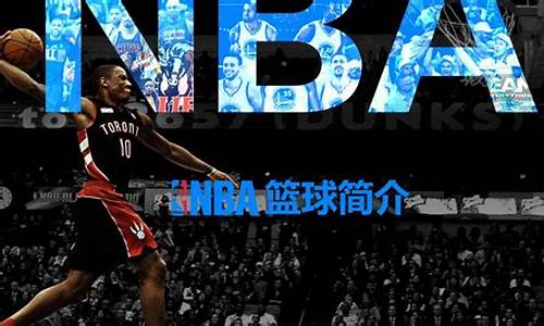 nba发展史_nba发展现状