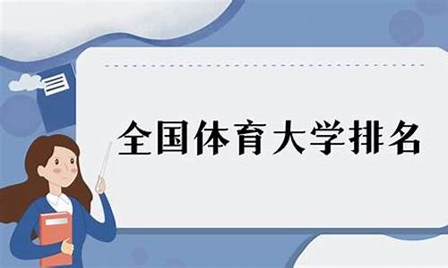 体育新闻学大学排名_体育新闻学大学排名前十