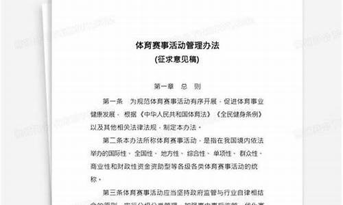 体育赛事管理办法起草说明最新版_体育赛事管理办法起草说明最新