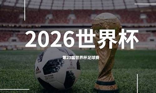 2026世界杯怎么踢_2026世界杯在哪里踢