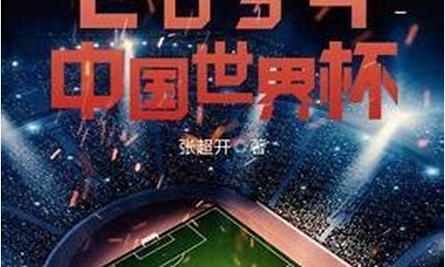 2034中国世界杯_中国2032申世界杯