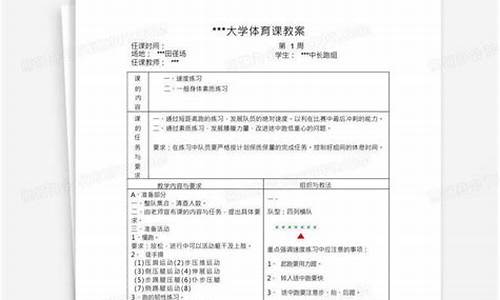 田径体育教案模板大学版_大学田径课准备活动教案