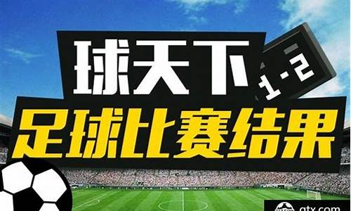 足球赛事结果今日最新_足球赛事结果今日最新查询