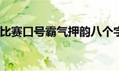 羽毛球队的口号_羽毛球队口号霸气押韵大全