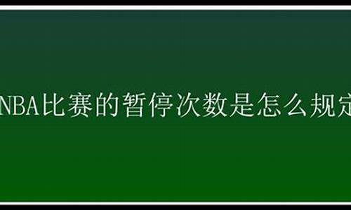 nba一节暂停几次_nba第四节暂停次数