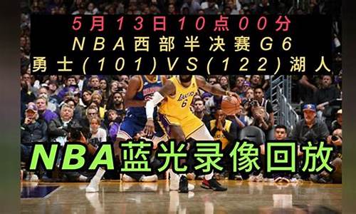 2021年nba勇士vs湖人全场录像回放_nba录像回放勇士vs湖人2024最新版本