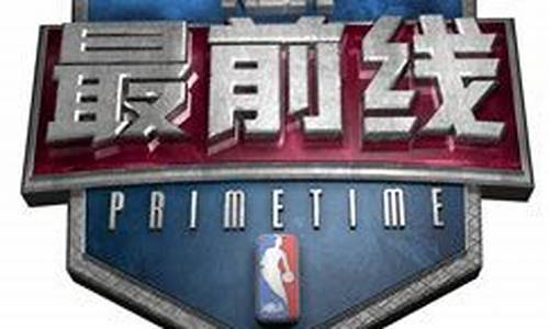 nba最前线怎么停播了_nba最前线