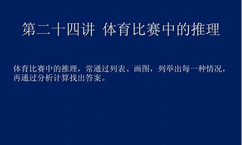 体育比赛中的逻辑推理题_体育比赛中的逻辑推理题及答案