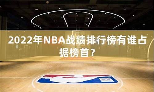 今年nba战绩排名_nba战绩排行榜最新排名2024