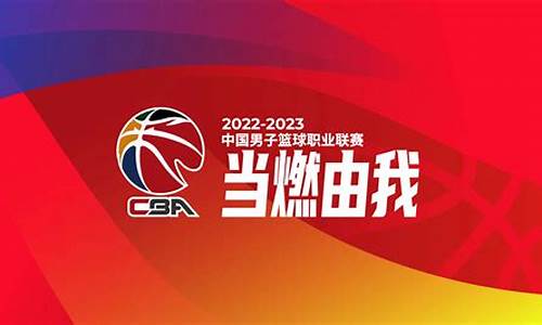 cba录像回放像回放_CBA篮球回放录像