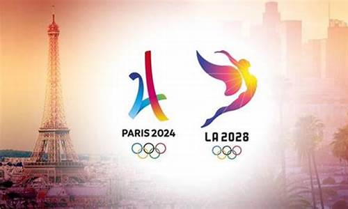 2024年和2028年奥运会分别在哪举办举例说明_2024年和2028年奥运会分别在哪举办?