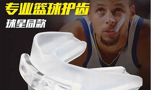 nba篮球牙套_NBA篮球牙套