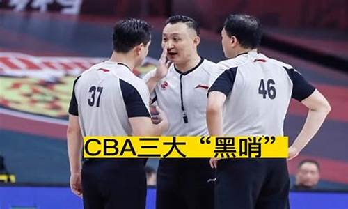 cba三大金哨_cba三大黑哨