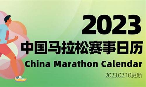 2023年马拉松赛事表最新_2023年马拉松赛事表