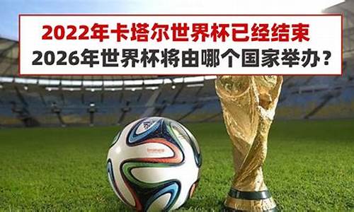 世界杯2026是哪个国家参加的啊_世界杯2026是哪个国家举办