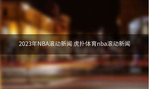 nba新闻虎扑体育_nba滚动新闻虎扑新闻