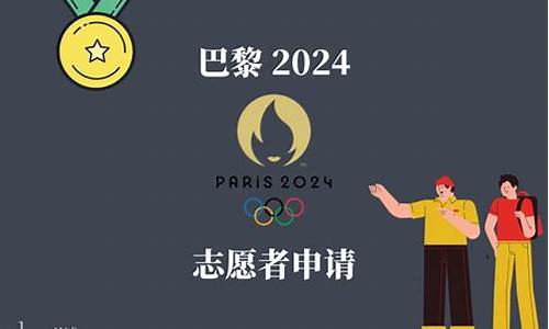 如何申请巴黎奥运会志愿者证书的条件_2024年巴黎奥运会志愿者报名条件