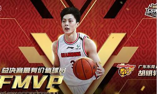 胡明轩夺得cba总决赛mvp_胡明轩夺得cba总决赛mvp 