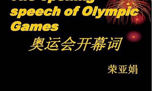 东京奥运会开幕式 法语_奥运会开幕词法语