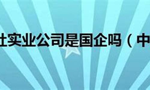 cba公司是国企吗_cba公司归谁管