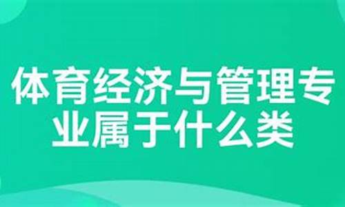 体育新闻专业属于什么门类_体育新闻属于什么学科门类