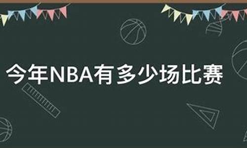 今天nba有几场比赛战果如何_今今天nba有哪些比赛