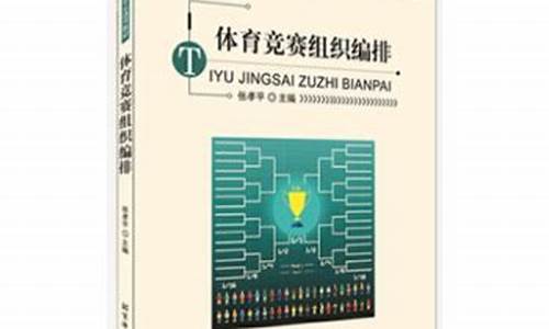 体育赛事竞赛编排应注意哪些_体育赛事竞赛编排应注意哪些方面