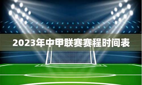 2023年中甲联赛时间表最新_2023年中甲联赛时间表